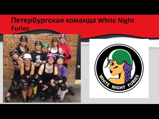 Петербургская команда White Night Furies