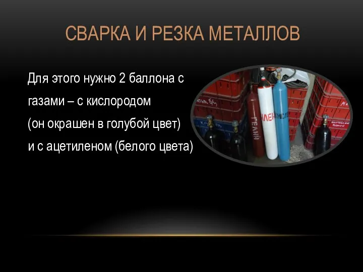 СВАРКА И РЕЗКА МЕТАЛЛОВ Для этого нужно 2 баллона с газами