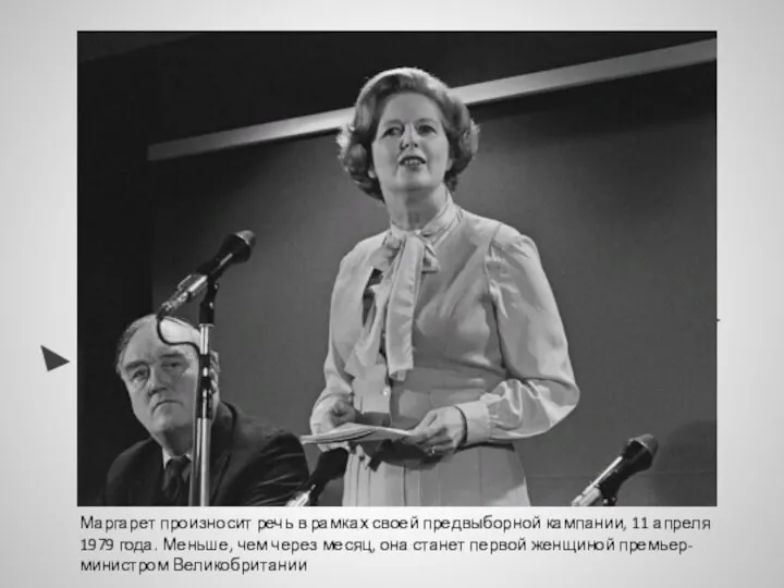 Маргарет произносит речь в рамках своей предвыборной кампании, 11 апреля 1979