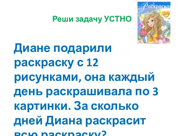 Реши задачу УСТНО Диане подарили раскраску с 12 рисунками, она каждый