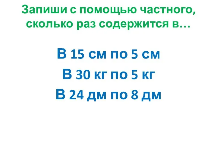 Запиши с помощью частного, сколько раз содержится в… В 15 см