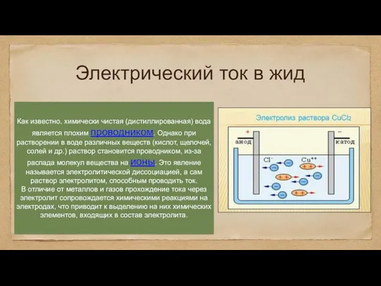 Электрический ток в жид Как известно, химически чистая (дистиллированная) вода является