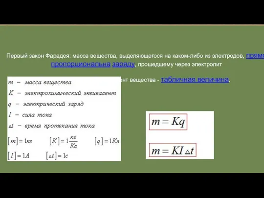 Первый закон Фарадея: масса вещества, выделяющегося на каком-либо из электродов, прямо