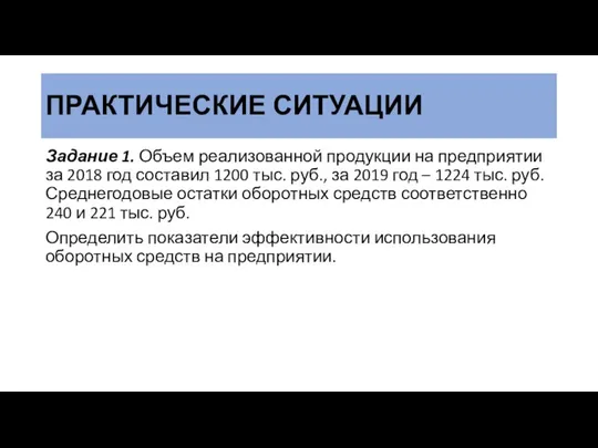 ПРАКТИЧЕСКИЕ СИТУАЦИИ Задание 1. Объем реализованной продукции на предприятии за 2018