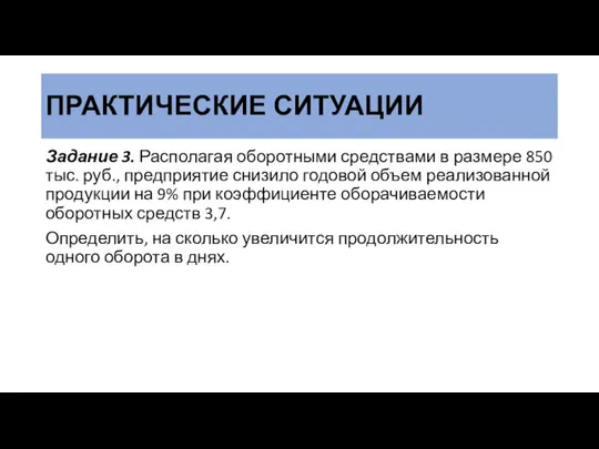 ПРАКТИЧЕСКИЕ СИТУАЦИИ Задание 3. Располагая оборотными средствами в размере 850 тыс.