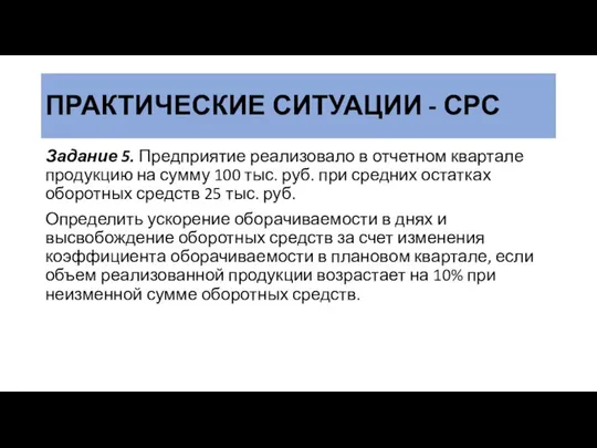 ПРАКТИЧЕСКИЕ СИТУАЦИИ - СРС Задание 5. Предприятие реализовало в отчетном квартале