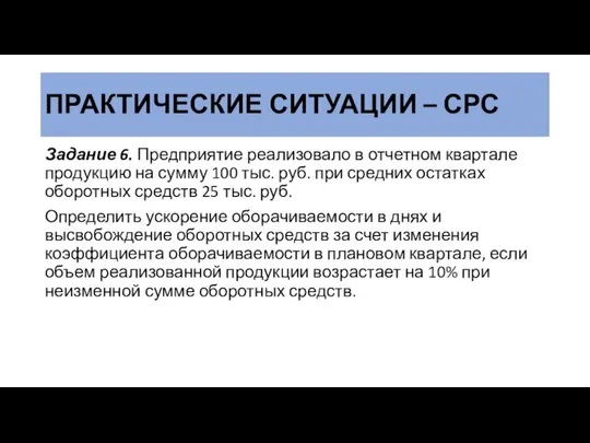 ПРАКТИЧЕСКИЕ СИТУАЦИИ – СРС Задание 6. Предприятие реализовало в отчетном квартале