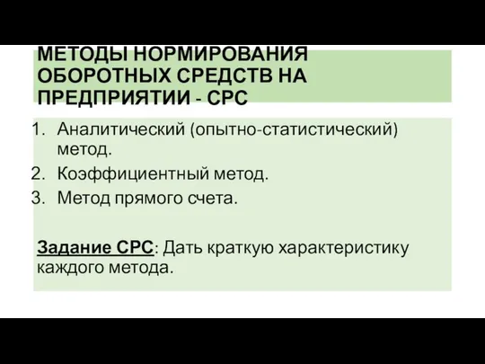 МЕТОДЫ НОРМИРОВАНИЯ ОБОРОТНЫХ СРЕДСТВ НА ПРЕДПРИЯТИИ - СРС Аналитический (опытно-статистический) метод.