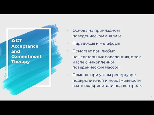 ACT Acceptance and Commitment Therapy Основа на прикладном поведенческом анализе Парадоксы