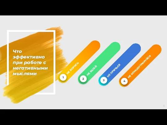 Что эффективно при работе с негативными мыслями 4 НЕ КОНЦЕНТРИРУЙСЯ