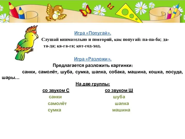 Игра «Попугай». Слушай внимательно и повторяй, как попугай: па-па-ба; да- та-да;
