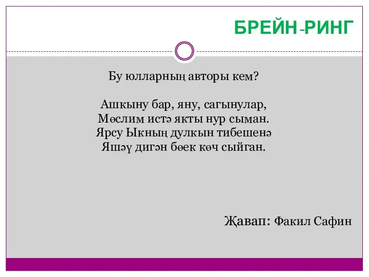 БРЕЙН-РИНГ Бу юлларның авторы кем? Ашкыну бар, яну, сагынулар, Мөслим истә