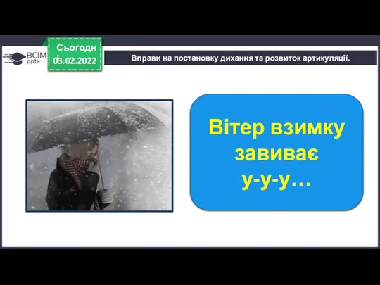 03.02.2022 Сьогодні Вправи на постановку дихання та розвиток артикуляції. Вітер взимку завиває у-у-у…