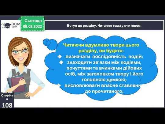 03.02.2022 Сьогодні Вступ до розділу. Читання тексту вчителем. Читаючи вдумливо твори