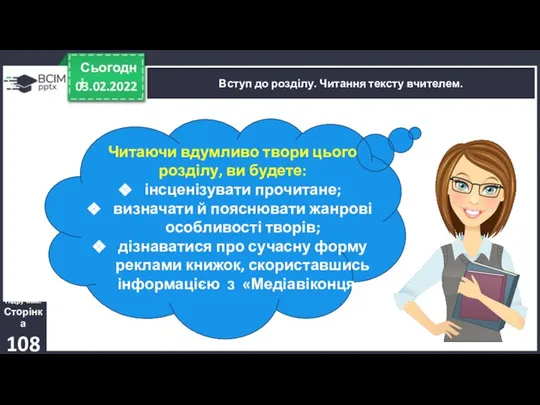 03.02.2022 Сьогодні Вступ до розділу. Читання тексту вчителем. Підручник. Сторінка 108