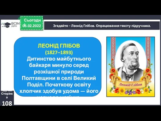 03.02.2022 Сьогодні Згадайте – Леонід Глібов. Опрацювання тексту підручника. Підручник. Сторінка