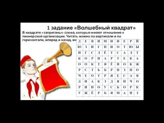 1 задание «Волшебный квадрат» В квадрате «запрятаны» слова, которые имеют отношение