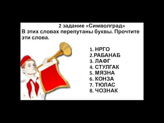 2 задание «Символград» В этих словах перепутаны буквы. Прочтите эти слова.