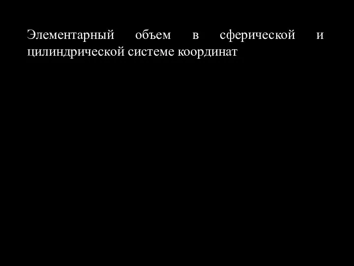 Элементарный объем в сферической и цилиндрической системе координат