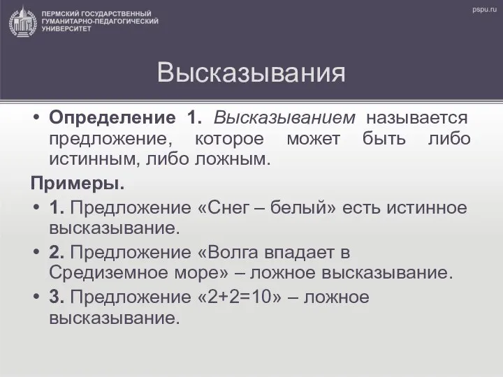 Высказывания Определение 1. Высказыванием называется предложение, которое может быть либо истинным,