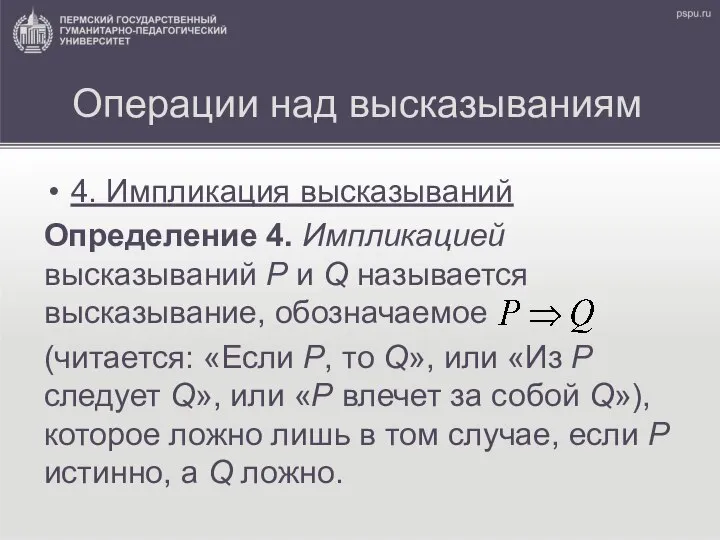 Операции над высказываниям 4. Импликация высказываний Определение 4. Импликацией высказываний Р