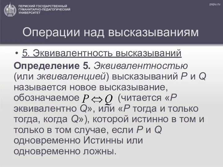 Операции над высказываниям 5. Эквивалентность высказываний Определение 5. Эквивалентностью (или эквиваленцией)