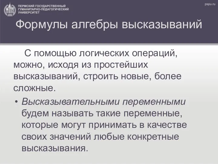 Формулы алгебры высказываний С помощью логических операций, можно, исходя из простейших