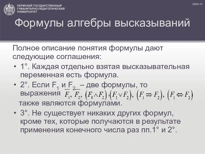 Формулы алгебры высказываний Полное описание понятия формулы дают следующие соглашения: 1°.