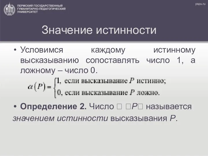 Значение истинности Условимся каждому истинному высказыванию сопоставлять число 1, а ложному