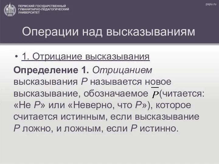 Операции над высказываниям 1. Отрицание высказывания Определение 1. Отрицанием высказывания Р