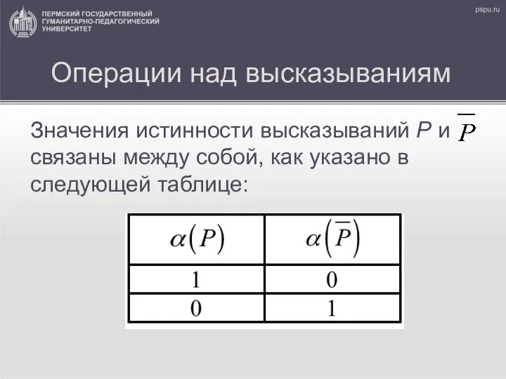 Операции над высказываниям Значения истинности высказываний Р и связаны между собой, как указано в следующей таблице: