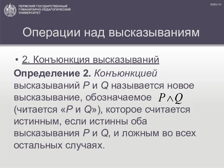 Операции над высказываниям 2. Конъюнкция высказываний Определение 2. Конъюнкцией высказываний Р