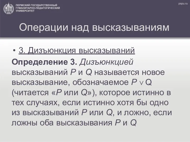 Операции над высказываниям 3. Дизъюнкция высказываний Определение 3. Дизъюнкцией высказываний Р