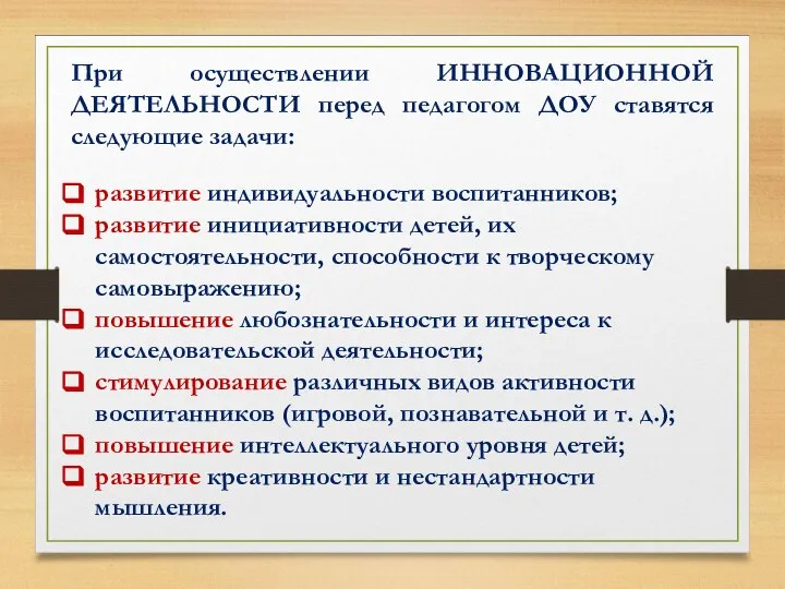 При осуществлении ИННОВАЦИОННОЙ ДЕЯТЕЛЬНОСТИ перед педагогом ДОУ ставятся следующие задачи: развитие