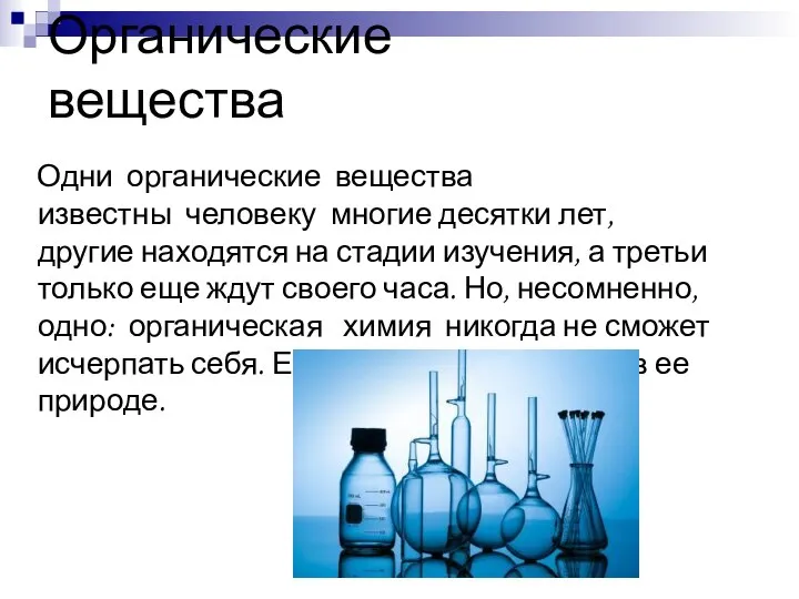 Органические вещества Одни органические вещества известны человеку многие десятки лет, другие