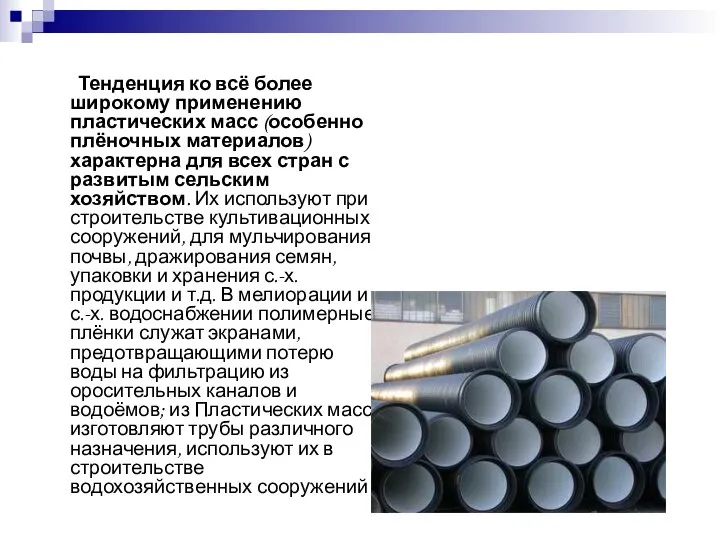 Тенденция ко всё более широкому применению пластических масс (особенно плёночных материалов)