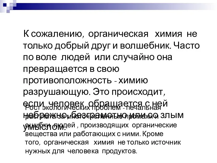 К сожалению, органическая химия не только добрый друг и волшебник. Часто