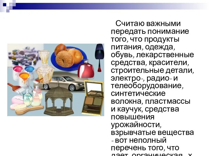 Считаю важными передать понимание того, что продукты питания, одежда, обувь, лекарственные