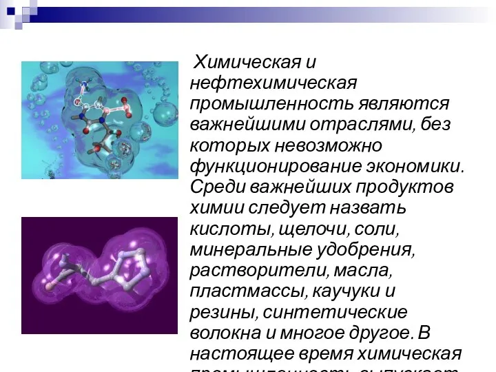 Химическая и нефтехимическая промышленность являются важнейшими отраслями, без которых невозможно функционирование