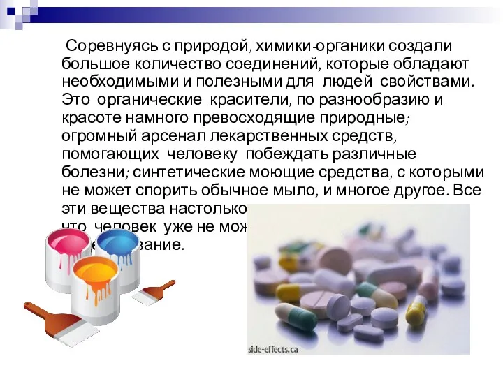 Соревнуясь с природой, химики-органики создали большое количество соединений, которые обладают необходимыми