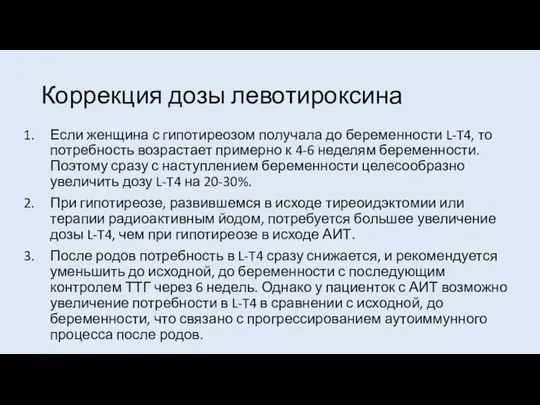 Коррекция дозы левотироксина Если женщина с гипотиреозом получала до беременности L-T4,