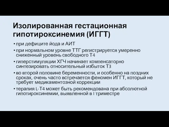 Изолированная гестационная гипотироксинемия (ИГГТ) при дефиците йода и АИТ при нормальном