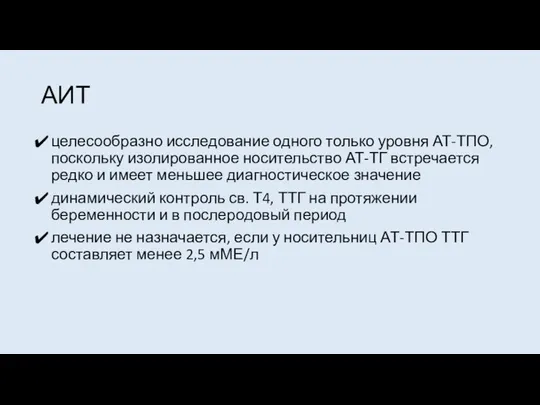 АИТ целесообразно исследование одного только уровня АТ-ТПО, поскольку изолированное носительство АТ-ТГ