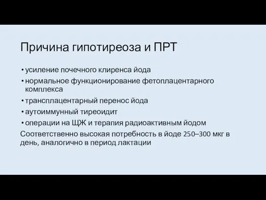 Причина гипотиреоза и ПРТ усиление почечного клиренса йода нормальное функционирование фетоплацентарного