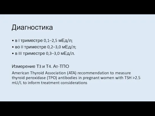 Диагностика • в I триместре 0,1–2,5 мЕд/л; • во II триместре