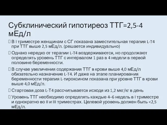 Субклинический гипотиреоз ТТГ=2,5-4 мЕд/л В I триместре женщинам с СГ показана