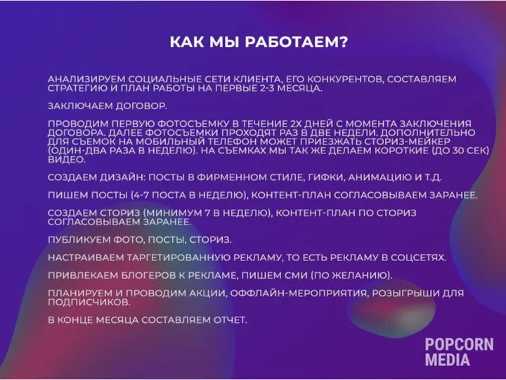 Как мы работаем? Анализируем социальные сети клиента, его конкурентов, составляем стратегию