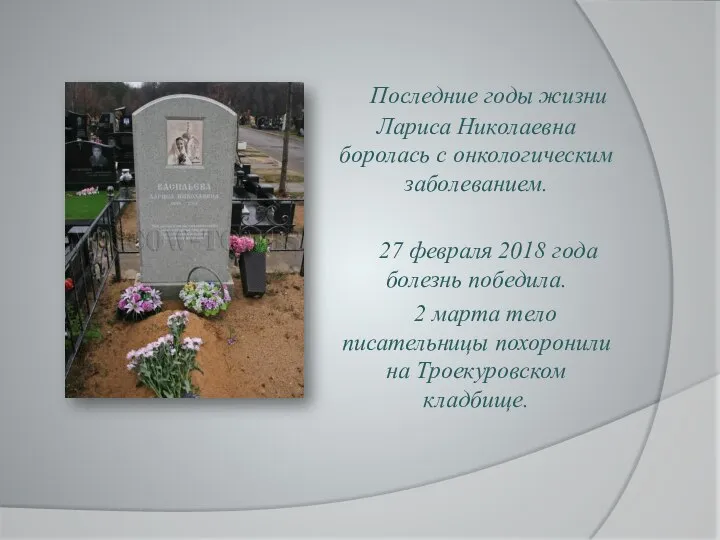 Последние годы жизни Лариса Николаевна боролась с онкологическим заболеванием. 27 февраля