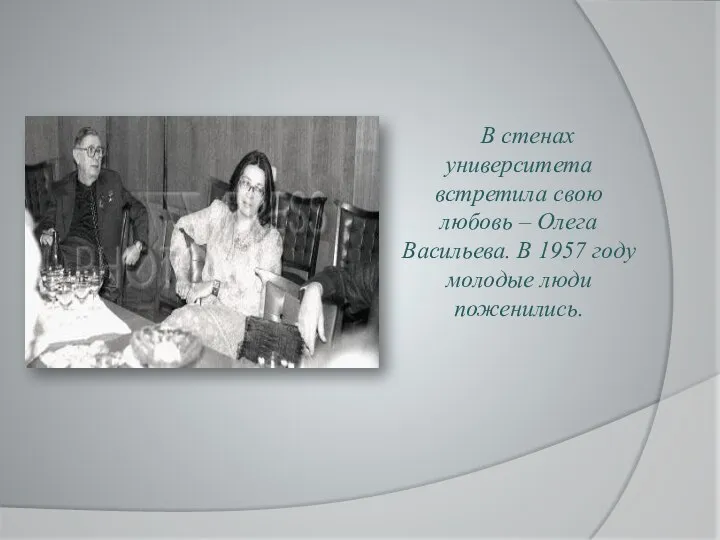 В стенах университета встретила свою любовь – Олега Васильева. В 1957 году молодые люди поженились.