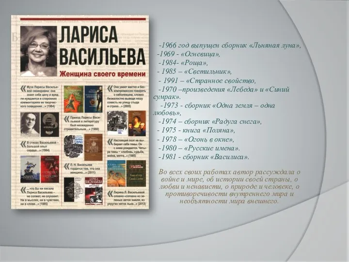 -1966 год выпущен сборник «Льняная луна», -1969 - «Огневица», -1984- «Роща»,